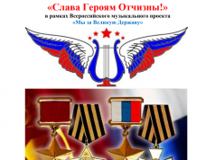 Ежегодный Всероссийский открытый дистанционный (online) конкурс «Слава Героям Отчизны!»