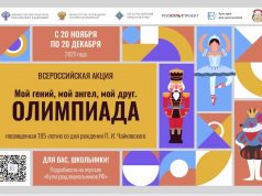 Стартует всероссийская акция «Мой гений, мой ангел, мой друг. Олимпиада»