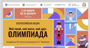 Стартует всероссийская акция «Мой гений, мой ангел, мой друг. Олимпиада»