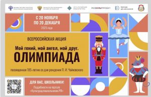 Стартует всероссийская акция «Мой гений, мой ангел, мой друг. Олимпиада»