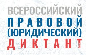 Приглашаем принять участие в правовом диктанте