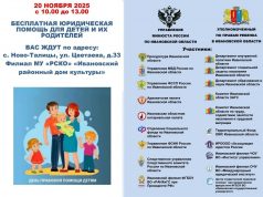 20 ноября в Ивановском районном доме культуры пройдет День оказания бесплатной юридической помощи детям и родителям