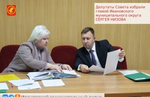 Сергей Низов избран главой Ивановского муниципального округа