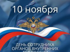 Уважаемые сотрудники и ветераны органов внутренних дел!