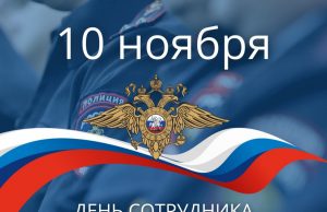 Уважаемые сотрудники и ветераны органов внутренних дел!