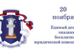 20 ноября — день бесплатной юридической помощи
