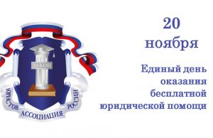 20 ноября — день бесплатной юридической помощи