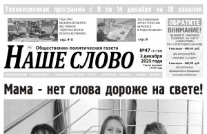 Номер газеты «Наше слово» от 3 декабря 2025 года