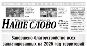 Номер газеты «Наше слово» от 10 декабря 2025 года