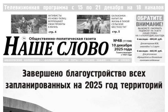 Номер газеты «Наше слово» от 10 декабря 2025 года