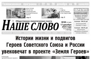 Номер газеты «Наше слово» от 17 декабря 2025 года