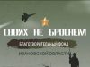 Жители Ивановской области при поддержке благотворительного фонда «Своих не бросаем» продолжают направлять гуманитарную помощь для наших военнослужащих