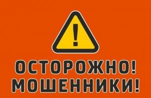 Полиция региона призывает граждан быть бдительными и не поддаваться на уловки мошенников!