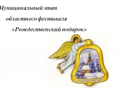 Завершился муниципальный этап XXV областного фестиваля детского творчества «Рождественский подарок»