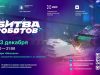 Смотрите в прямом эфире Международный чемпионат по битве роботов 2025