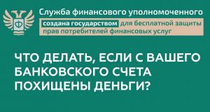 Что делать, если с вашего счёта похитили деньги? Советы от Службы финансового уполномоченного