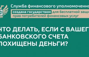 Что делать, если с вашего счёта похитили деньги? Советы от Службы финансового уполномоченного