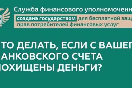 Что делать, если с вашего счёта похитили деньги? Советы от Службы финансового уполномоченного