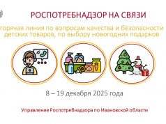 Горячая линия по вопросам качества и безопасности детских товаров, а также выбору новогодних подарков работает в Ивановской области