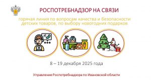 Горячая линия по вопросам качества и безопасности детских товаров, а также выбору новогодних подарков работает в Ивановской области