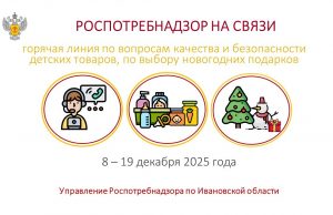 Горячая линия по вопросам качества и безопасности детских товаров, а также выбору новогодних подарков работает в Ивановской области
