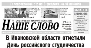 Номер газеты «Наше слово» от 28 января 2026 года