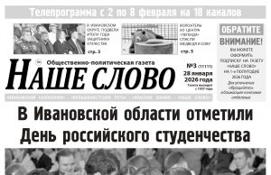 Номер газеты «Наше слово» от 28 января 2026 года