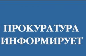 Прокуратура открывает горячую линию по противодействию преступлениям в сфере оборота наркотиков
