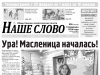 Номер газеты «Наше слово» от 18 февраля 2026 года