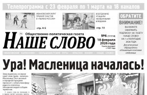 Номер газеты «Наше слово» от 18 февраля 2026 года