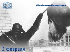 2 февраля – День разгрома советскими войсками немецко-фашистских войск в Сталинградской битве