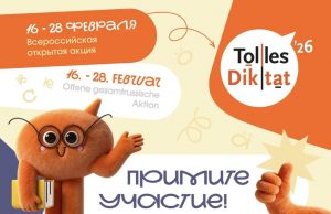 Всероссийская открытая акция «Tolles Diktat» в 2026 г. состоится в период с 16 по 28 февраля в онлайн формате