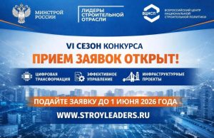 Открыта регистрация на VI Всероссийский конкурс управленцев «Лидеры строительной отрасли»