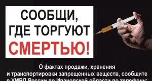 Сообщи, где торгуют смертью!