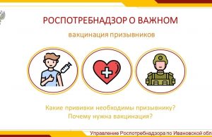 О вакцинации призывников рассказывают специалисты Управления Роспотребнадзора по Ивановской области