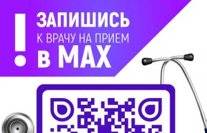 Жителям Ивановской области теперь доступен новый способ записи на приём к врачу — с помощью специального чат-бота в национальном мессенджере MAX