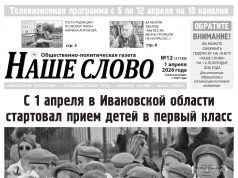Номер газеты «Наше слово» от 1 апреля 2026 года