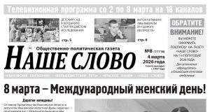 Номер газеты «Наше слово» от 4 марта 2026 года