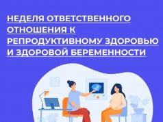 Период с 01.03.2026 по 08.03.2026 Министерством здравоохранения Российской Федерации объявлен как «Неделя ответственного отношения к беременности»