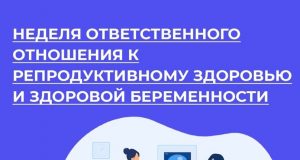 Период с 01.03.2026 по 08.03.2026 Министерством здравоохранения Российской Федерации объявлен как «Неделя ответственного отношения к беременности»