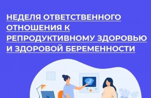 Период с 01.03.2026 по 08.03.2026 Министерством здравоохранения Российской Федерации объявлен как «Неделя ответственного отношения к беременности»