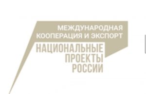 Старт главной экспортной премии страны: 12 марта открылся прием заявок на конкурс «Экспортер года. Сделано в России»