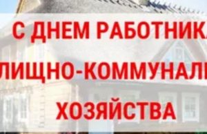 Уважаемые работники жилищно-коммунального хозяйства и бытового обслуживания населения!