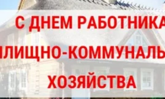 Уважаемые работники жилищно-коммунального хозяйства и бытового обслуживания населения!