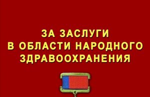 За заслуги в области народного здравоохранения
