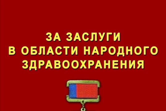 За заслуги в области народного здравоохранения
