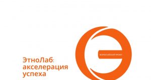Открыт приём заявок на Всероссийский проект «ЭтноЛаб: акселерация успеха»