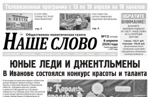Номер газеты «Наше слово» от 8 апреля 2026 года