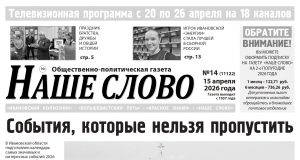 Номер газеты «Наше слово» от 15 апреля 2026 года