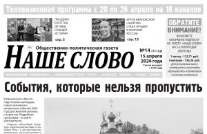 Номер газеты «Наше слово» от 15 апреля 2026 года